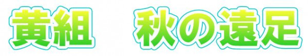 キャプチャ