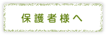 保護者の方へ