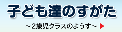 2歳児クラスの様子