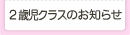 2歳児クラスのようす