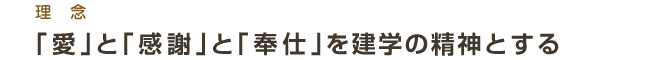 「愛」と「感謝」と「奉仕」を建学の精神とする