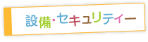 設備・セキュリティー