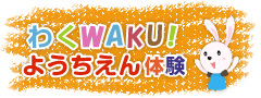 わくWAKU！ようちえん体験