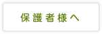 保護者の方へ