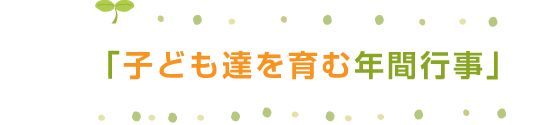 子ども達を育む年間行事