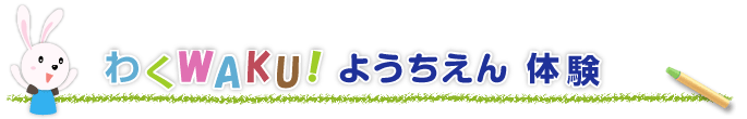 わくWAKU!ようちえん体験